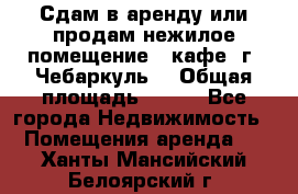 Сдам в аренду или продам нежилое помещение – кафе, г. Чебаркуль. › Общая площадь ­ 172 - Все города Недвижимость » Помещения аренда   . Ханты-Мансийский,Белоярский г.